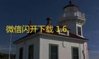 微信闪开下载 1.6.1.7 官方版
