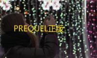 PREQUEL正版